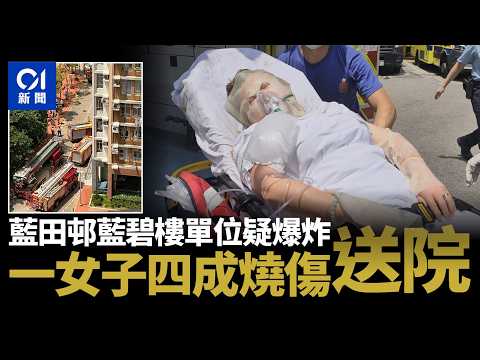 【01秒看新聞】藍田邨藍碧樓單位疑爆炸　女住戶四成皮膚燒傷送院　大批居民疏散｜01新聞｜藍田邨｜氣體爆炸｜皮膚燒傷｜藍碧樓｜消防處 thumbnail