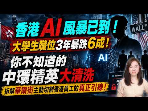 香港 AI 風暴已到！大學生職位3年跌6成！你不知道的中環精英大清洗！拆解華爾街主動切割香港員工的真正引線！| #粵語頻道 【#新聞不過濾】黃瑞秋 5.19 thumbnail