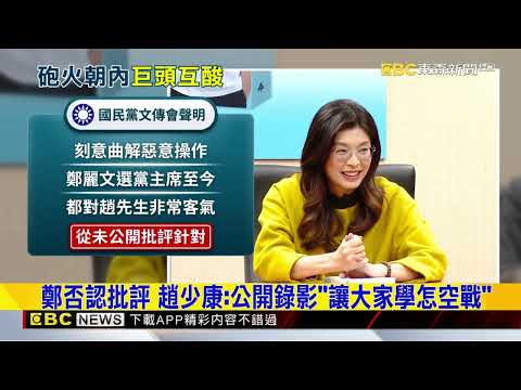 遭鄭酸「講話沒人信」 趙少康諷：百年最偉大黨魁@newsebc thumbnail