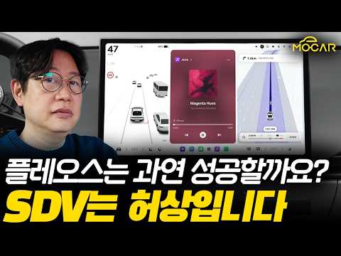 현대차 신형 그랜저의 플레오스는 영원할까? SDV는 그런게 아닙니다!...테슬라가 만든 희한한 세상 thumbnail
