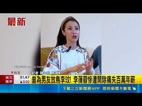曾為男友放鳥李玟! 李蒨蓉慘遭開除痛失百萬年薪 李蒨蓉拍片自曝 曾放鳥李玟"犯演藝圈大忌"遭開除｜三立新聞LIVE thumbnail