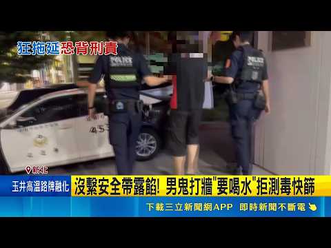 沒繫安全帶露餡! 男鬼打牆"要喝水"拒測毒快篩 男拒檢最高恐罰18萬 涉毒駕遭逮尿液檢驗｜三立新聞LIVE thumbnail