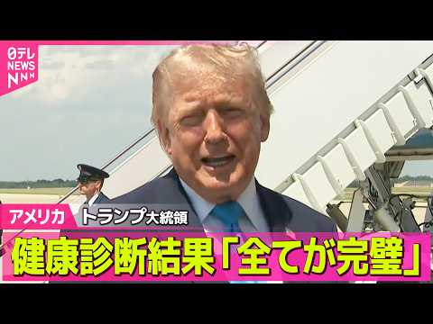 【アメリカ】トランプ大統領、健康診断受け「全ての検査結果が完璧だった」健康に問題ないことアピールか ──国際ニュースライブ（日テレNEWS LIVE） thumbnail