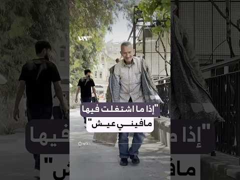 مسن يواصل العمل في مهنة تلميع الأحذية منذ قرابة نصف قرن thumbnail