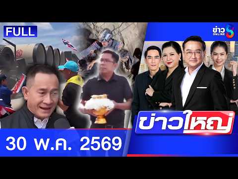 รายการข่าวใหญ่ช่อง8 | 30 พ.ค. 69 | FULL EP | ข่าวใหญ่ช่อง8 ออนไลน์ | ข่าวช่อง8 thumbnail