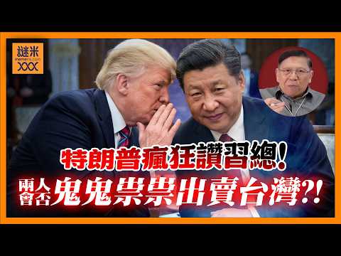 (AI中英字幕)特習會：為何特朗普特登兜埋黃仁勳上機？又瘋狂讚習近平好肉麻！兩個會否鬼鬼祟祟出賣台灣？！《蕭若元：蕭氏新聞台》2026-05-14 thumbnail