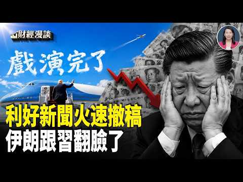川普剛走，H200新聞火速撤稿！習近平獲世界盃打折票！伊朗跟習翻臉了？以色列擬再打伊朗！【財經漫談】 thumbnail