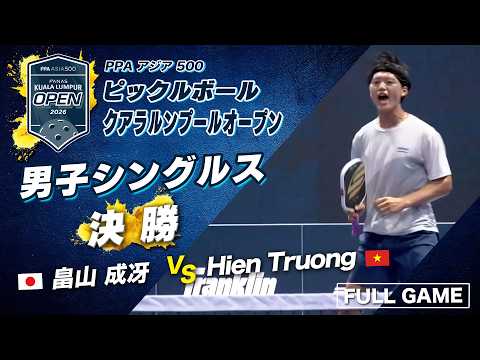 【男子シングルス 決勝】 畠山成冴 日本勢史上初の金メダルへ！【クアラルンプールオープン2026】ピックルボール thumbnail