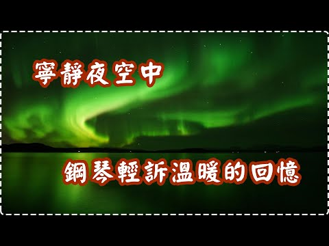 寧靜夜空中 鋼琴輕訴溫暖的回憶【1小時】 Relaxing Music, Soothing Music thumbnail