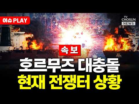 [?이슈PLAY] 호르무즈 대충돌 중동 아비규환 thumbnail