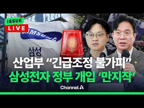 [?이슈를 켜라] 김영훈 노동장관, 삼성 경영진 면담 예정…파업 카운트다운 / 채널A thumbnail