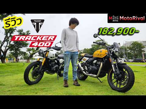 รีวิว Triumph Tracker400 แฟลตแทร็ค คันเดียว และล้ำสุดใน Segment นี้ #motorival #triumph #tracker400 thumbnail