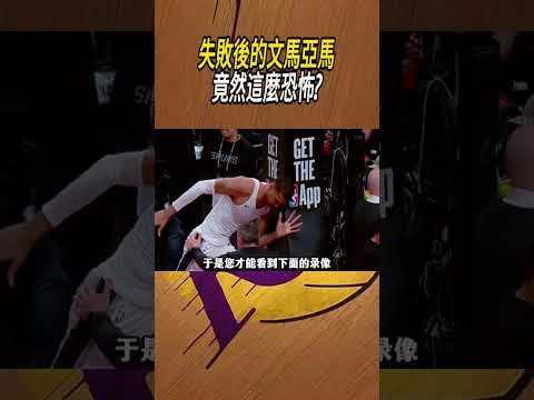 失敗後的文馬亞馬，竟然這麼恐怖?#籃球#NBA thumbnail
