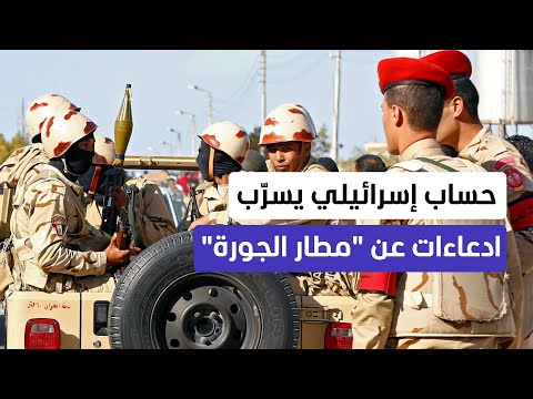 حديث عن "قاعدة سرية تحت الأرض".. مزاعم في إسرائيل عن تحركات مصرية عسكرية غامضة - المشهد الليلة thumbnail