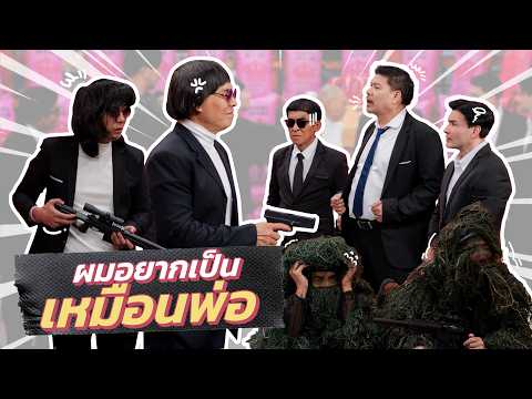 ก็มาดิคร้าบ | ตี๋ ไรเฟิล วางมือ มอบวิชามือปืนสุดโหดให้ลูกชาย | 26 เม.ย. 69 thumbnail