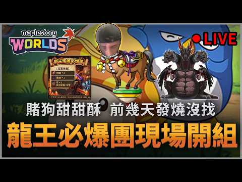 楓之谷Artale｜龍必爆團走起! 現在徵隊友QAQ 蛋雕部隊給我集合!!! #哪有賭狗甜甜酥 #世界樹計畫 thumbnail