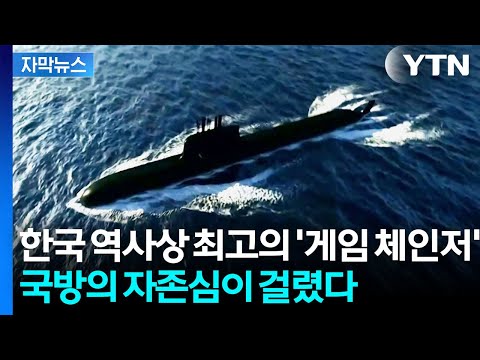 [자막뉴스] 한국 국방 최대 경사에도...극한의 비용에 여전히 '첩첩산중' / YTN thumbnail