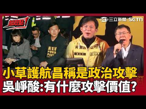 【超政點！】「黃國昌就是下流的人！」吳崢火大開砲！小草護航稱卓冠廷是政治攻擊　吳崢狠酸：黃國昌現在有什麼價值讓人攻擊？再批昌內心扭曲！｜【94要客訴】｜三立新聞LIVE thumbnail