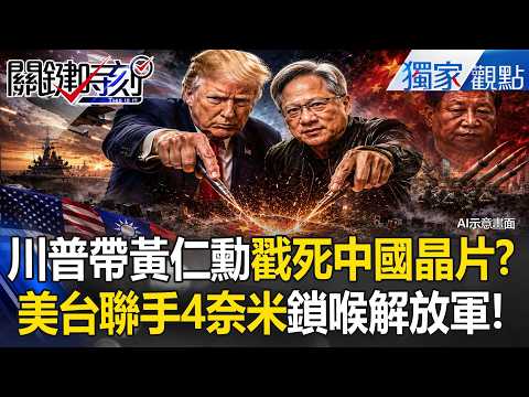 川普終極武器曝光！帶著黃仁勳當面戳死習近平？美台聯手「4奈米」鎖喉解放軍...中國連「遊戲顯卡」都買不到淪為廢鐵！？【關鍵時刻】張炤和 thumbnail