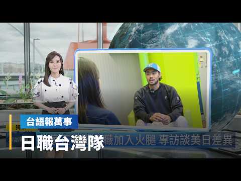 【台語報萬事】台語講生活／ #獨家專訪　日職火腿鬥士台灣球員 #林家正 #孫易磊 #古林睿煬｜台語報萬事｜#鏡新聞 thumbnail