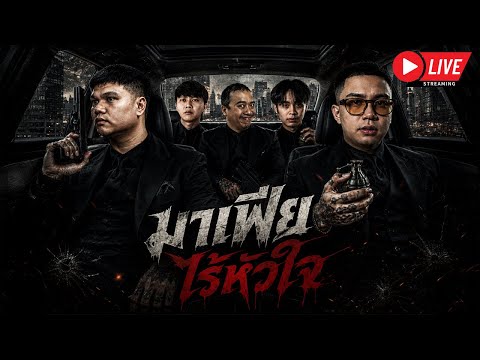 LIVE FIVEM : มาเฟีย ไร้หัวใจ thumbnail