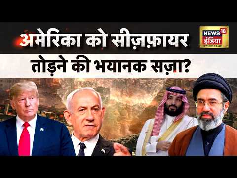 US Iran War : अमेरिका को सीज़फ़ायर तोड़ने की भयानक सज़ा? | Mojtaba Khamenei | N18G thumbnail