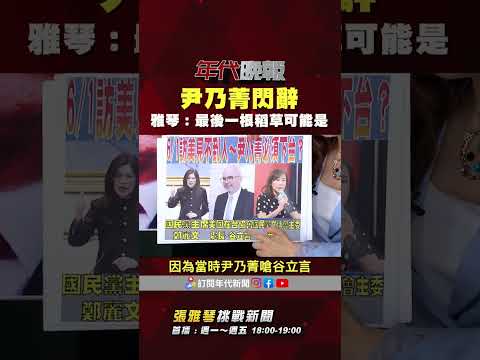 #張雅琴挑戰新聞》#尹乃菁　閃辭 #張雅琴：最後一根稻草可能是... thumbnail