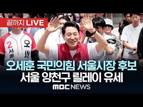 오세훈 국민의힘 서울시장 후보, 양천구 릴레이 순회 - [끝까지LIVE] MBC 중계방송 2026년 06월 02일 thumbnail