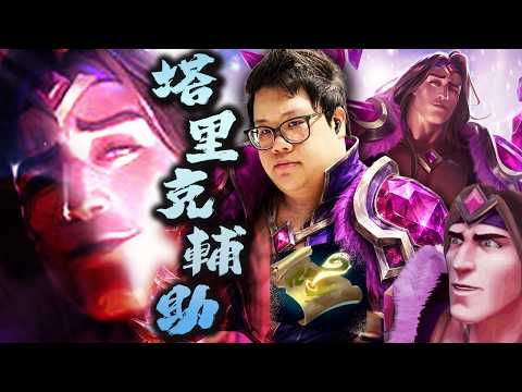 【Stanley】金剛芭比燦塔里克輔助登場！這角色肉的出奇！沒被風箏打起來跟本輸不了！再度驗證上路無關勝負...！這場就算上路送13次也阻止不了我們獲勝！雙倍勝點輕鬆拿到手…誒奇怪分數也加太少了吧！？ thumbnail