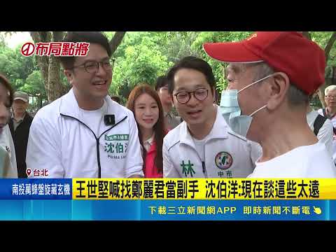 沈伯洋榮星花園拜票 民眾當面反應垃圾老鼠問題 王世堅喊找鄭麗君當副手 沈伯洋:現在談這些太遠｜記者 游任博 林育昇｜三立新聞網 SETN.com thumbnail