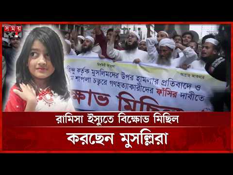 রামিসা ইস্যুতে বায়তুল মোকাররমের সামনে বিক্ষোভ | Justice For Ramisa | Somoy TV thumbnail