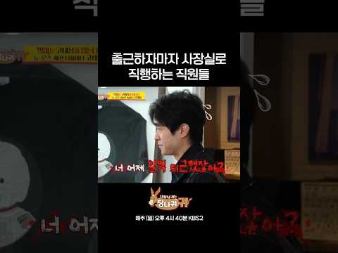 "인사는 기본 아닙니까?" #사장님귀는당나귀 #kbs thumbnail