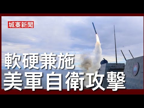 城寨新聞 III 26/5/26:美軍中央司令部證實擊沉兩艘伊朗佈雷艦及阿巴斯港防空飛彈基地 侵爺一手硬一手軟 伊朗濃縮鈾運往美國或就地銷毀 以色列趁停火前消滅真主黨 thumbnail
