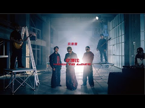 玖壹壹(Nine one one) - 安娜比 How to lose 官方MV首播 thumbnail