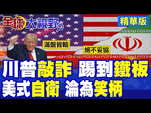 川普極限施壓 敲詐失敗! 美軍邊停火邊轟炸淪笑柄 美伊擬備忘錄互不相讓 僵持3個月 竟爆雙贏黑色幽默?|【全球大視野】精華版 ‪‪@全球大視野Global_Vision thumbnail