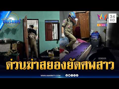 สยองฆ่าหมกศพสาวคาห้อง ส่วนเจ้าของห้องหายตัวปริศนา | ข่าวเที่ยงอมรินทร์ | 19 พ.ค. 69 thumbnail