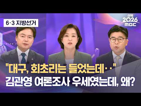 [6·3 지선] "대구, 회초리는 들었는데‥"‥김관영 여론조사 우세였는데, 왜? (2026.06.04/뉴스외전/MBC) thumbnail