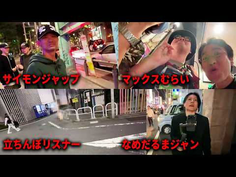 【東京徘徊物語】渋谷でSIMON JAPとマックスむらいに遭遇したｗ/新宿で立ちんぼリスナーと会話してみた！！ thumbnail