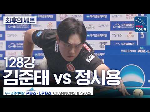 최후의 세트｜128강｜김준태 vs 정시용｜우리금융캐피탈PBA챔피언십 2026-2027 thumbnail