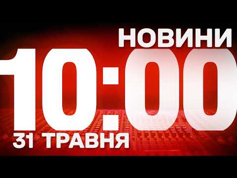 НОВИНИ УКРАЇНИ СЬОГОДНІ 10:00 31 ТРАВНЯ 2026 РОКУ thumbnail
