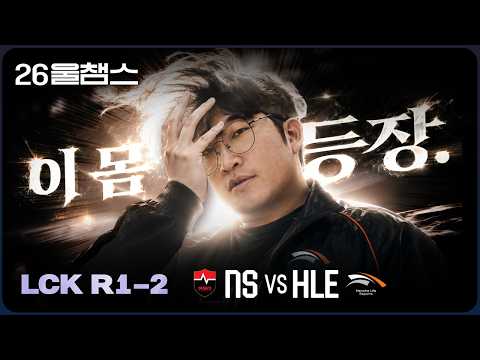 그가 돌아왔다 ?‍♂️│NS vs HLE│2026 LCK│울챔스 하이라이트 thumbnail