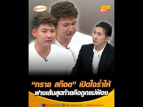 "ทราย สก๊อต" เปิดใจร่ำไห้ ฟางเส้นสุดท้ายคือถูกแม่ฟ้อง thumbnail