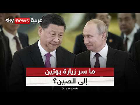 ما سر زيارة بوتين إلى الصين في هذا التوقيت؟ وما علاقة إيران؟ thumbnail