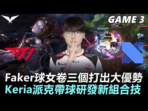 T1 vs KRX Faker球女卷三個打出大優勢！Keria派克帶球研發新組合技！丨Game3丨2026 LCK Round 2 thumbnail