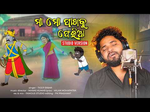 Maa Mo pakhaku Pheria || Natia Comedy || Studio Version || Manas Kumar || Tiger Bibar || Milan thumbnail