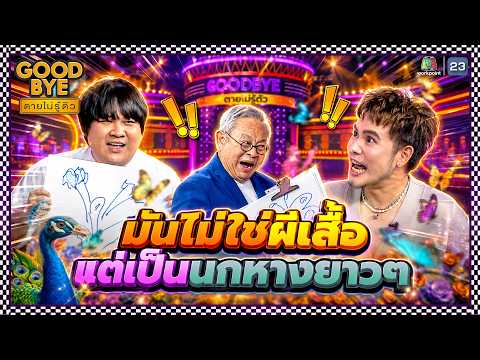 ไม่ใช่ผีเสื้อ แต่เป็นนกหางยาว ๆ !! | GOODBYE ตายไม่รู้ตัว #GOODBYEตายไม่รู้ตัว thumbnail