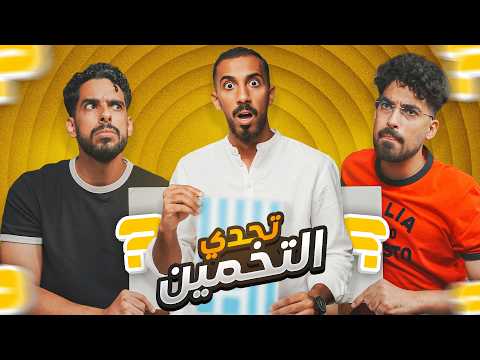 تحدي التخمين مع سعودي ريبورترز - اثنين ضد واحد 😂!! thumbnail
