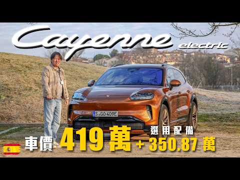 【體驗全新純電Cayenne！】搭載頂尖 Formula E 賽車科技！標準版和Turbo該怎麼選？嘉偉哥完整剖析給你聽～｜Porsche Cayenne Electric 西班牙試駕 thumbnail