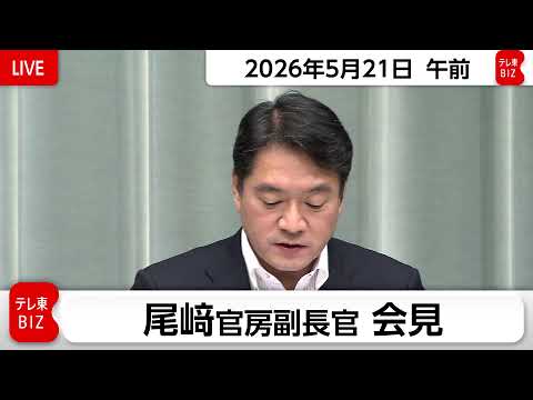 尾﨑官房副長官 定例会見【2026年5月21日午前】 thumbnail