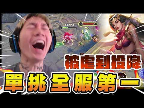 尼克星｜觀眾狂抖內1690找我單挑…竟然是全服永恆第一?｜傳說對決｜ thumbnail